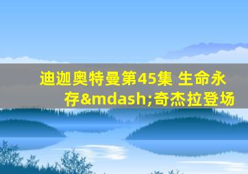 迪迦奥特曼第45集 生命永存—奇杰拉登场